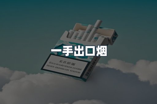 一手出口烟