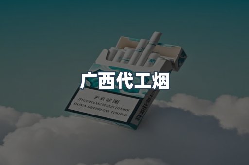 广西代工烟